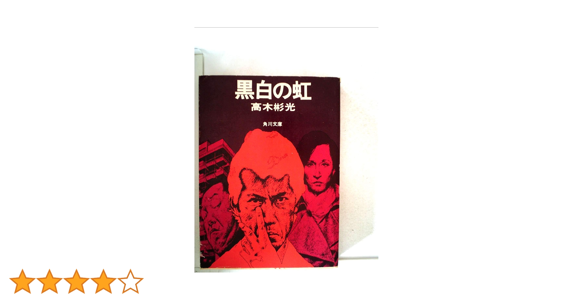 黒白の虹 高木彬光 文庫版｜名作ミステリー 昭和推理小説　希少 Amazon.co.jp: 黒白の虹 (角川文庫) : 高木 彬光: 本